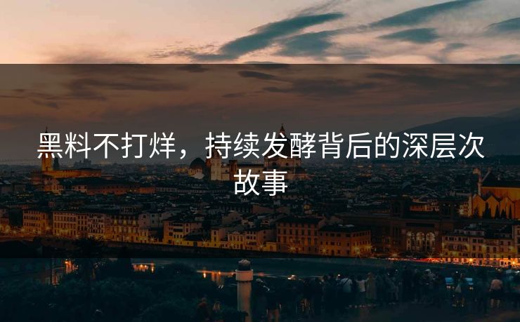 黑料不打烊，持续发酵背后的深层次故事